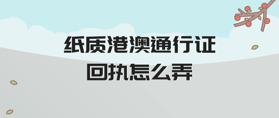 纸质港澳通行证回执怎么弄