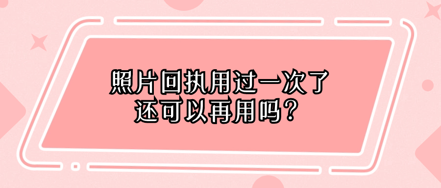 照片回执用过一次还能再用吗