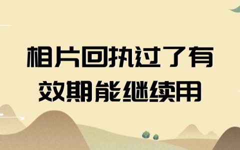 数字相片回执有效期过了还能用吗