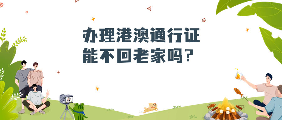 不回老家可以办港澳通行证吗要多久