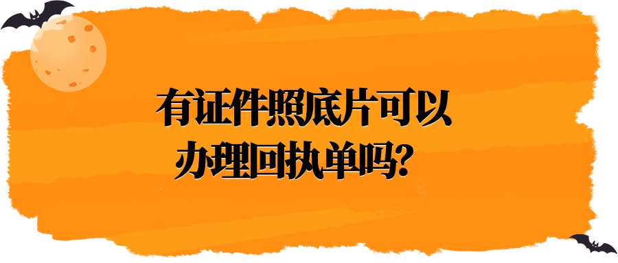 有底片可以办理回执么