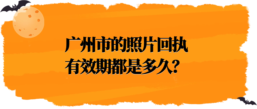 广州照片回执有效期多久