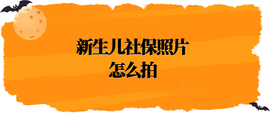 新生儿社保照片怎么拍