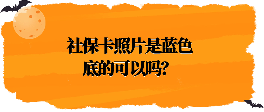 社保卡照片是蓝色底的可以吗