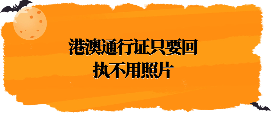 港澳通行证只要回执不用照片