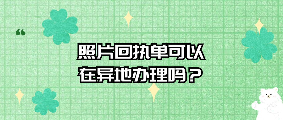 照片回执可以异地办吗