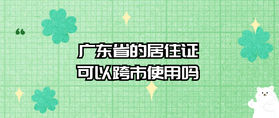 广东省居住证照片回执能跨市使用吗