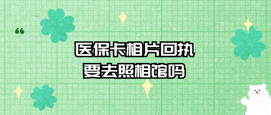 广州医保卡相片回执要去照相馆吗