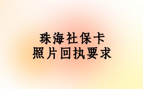 珠海社保卡照片回执要求