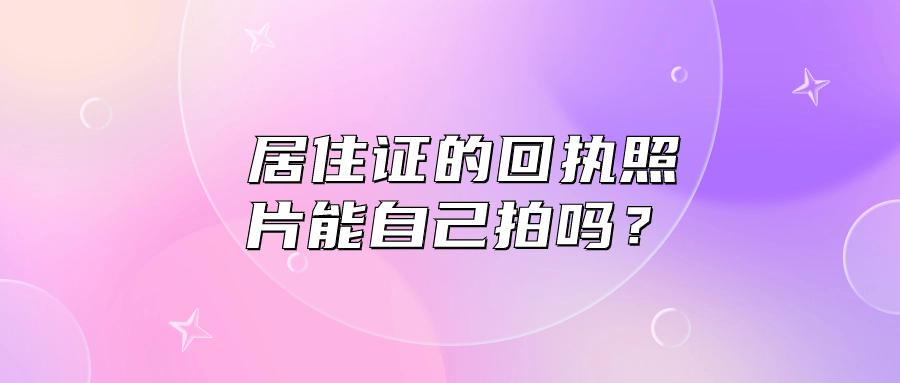 居住证回执照片可以自己弄吗