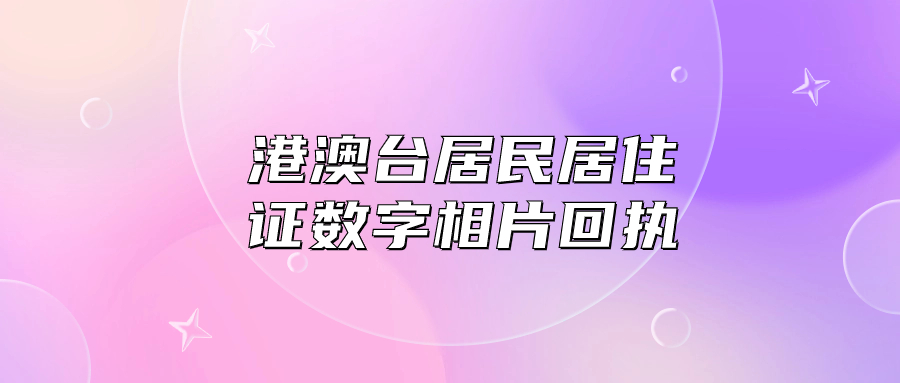 港澳台居民居住证数字相片采集回执