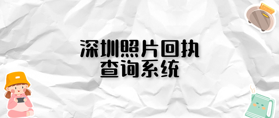 深圳照片回执查询系统