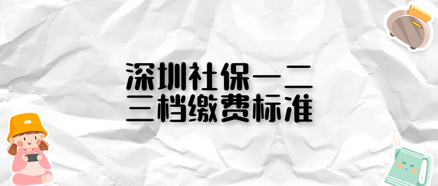 深圳社保一二三档缴费标准