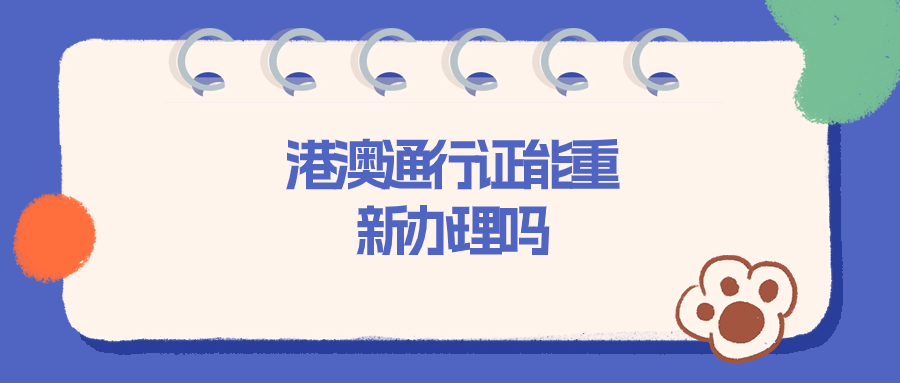 港澳通行证照片不好看能重新办理吗