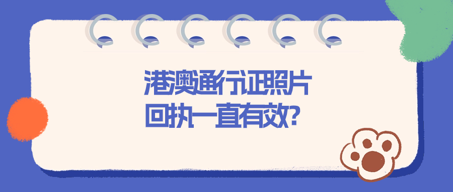 港澳通行证照片回执单一直有效吗？