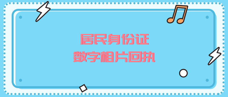 居民身份证数字相片采集回执