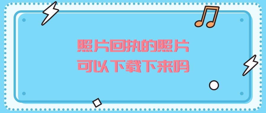 数字照片回执上的照片可以下载下来吗