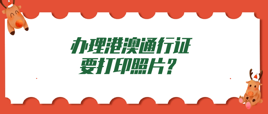 办理港澳通行证照相回执了还需要打印照片吗