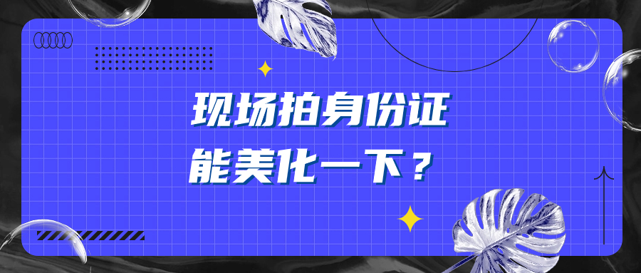 身份证照片派出所会美化吗