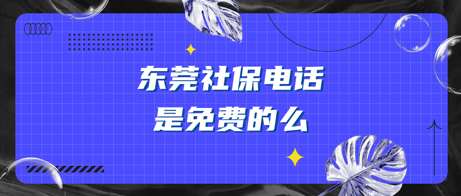 东莞社保电话12333是免费的么