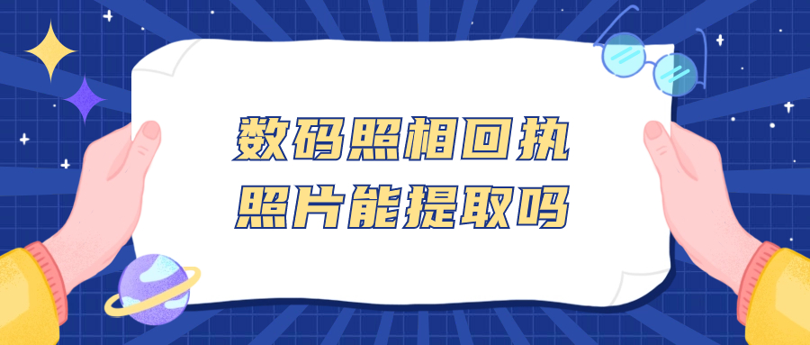 数码照相回执照片可以提取吗