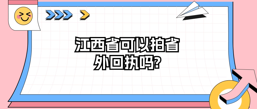 江西省可以拍省外回执吗?