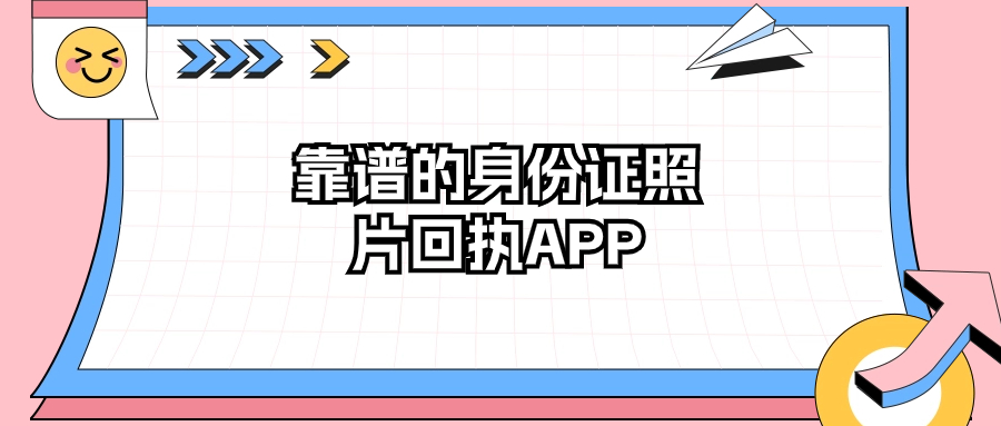 靠谱的身份证照片回执APP