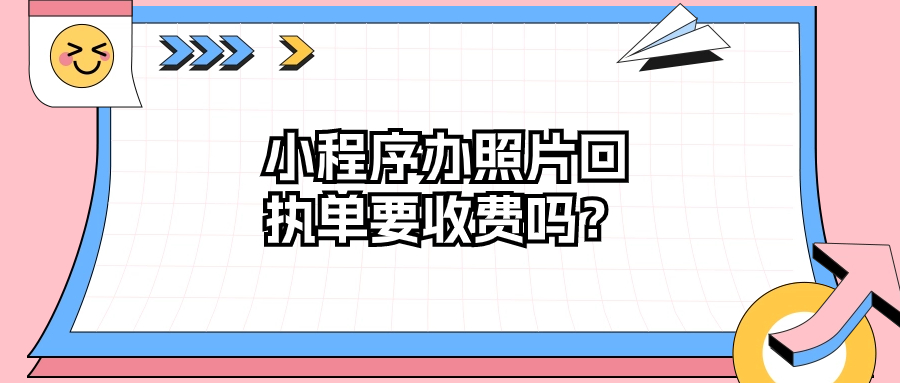 微信小程序深圳上传身份证照片回执收费吗