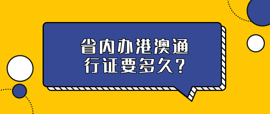 省内异地办理港澳通行证需要多久