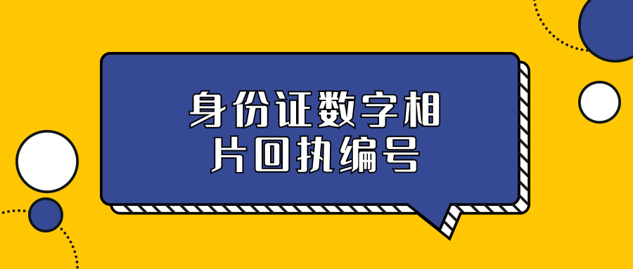 身份证数字相片回执编号