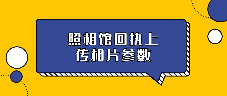 照相馆回执上传相片参数