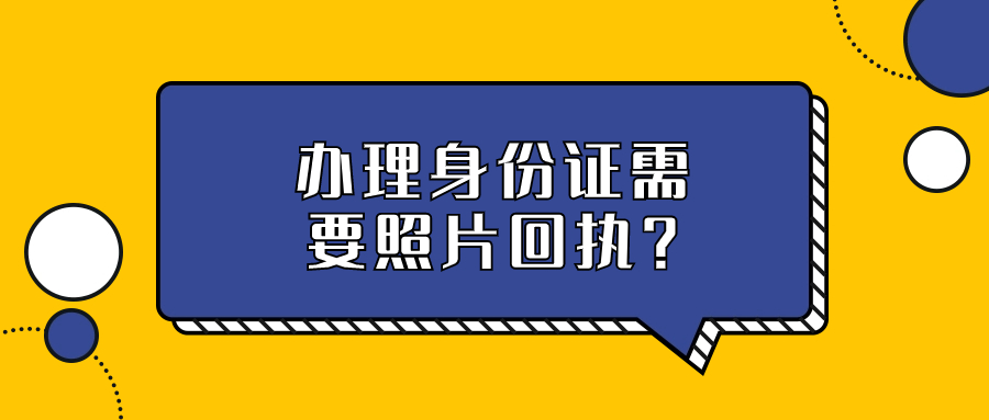 为什么办理身份证需要照片回执