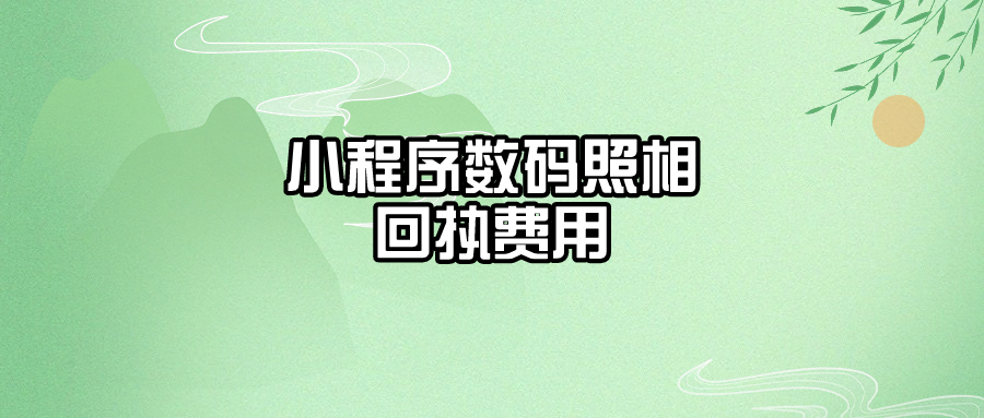 小程序数码照相回执费用