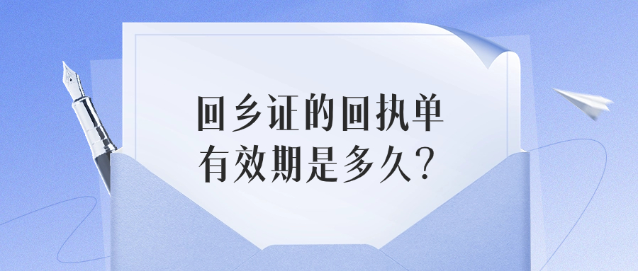 办理回乡证照片回执有效期多久