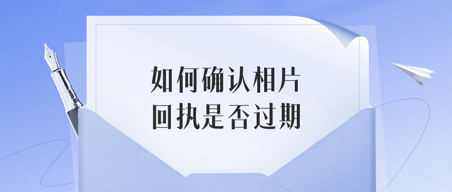 如何确认相片回执是否过期