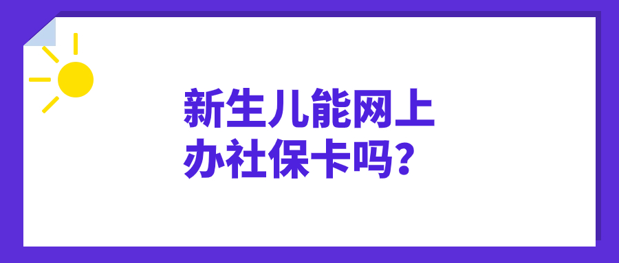 新生儿可以网上申请社保卡吗