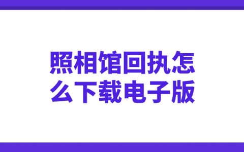 从照相馆拿到照片回执想自己下载电子版