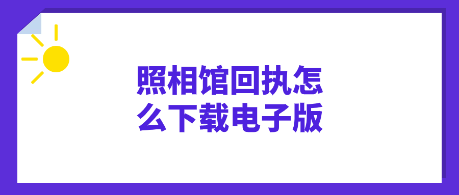 从照相馆拿到照片回执想自己下载电子版