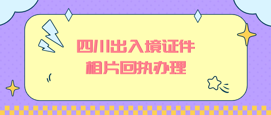 四川省出入境证件数字相片采集回执