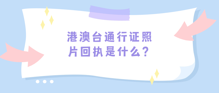 办港澳台通行证的照片回执是什么？