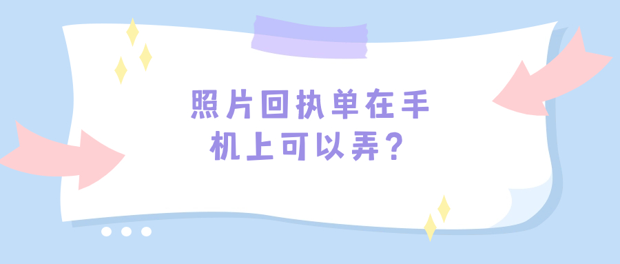 照片回执单自己手机上可以弄吗