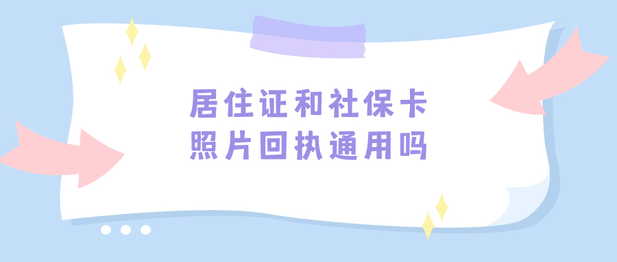 居住证和社保卡的照片回执通用吗