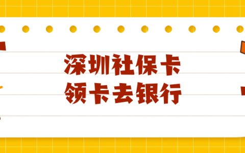 深圳社保领卡是拿回执去银行办理？多久可以拿卡？