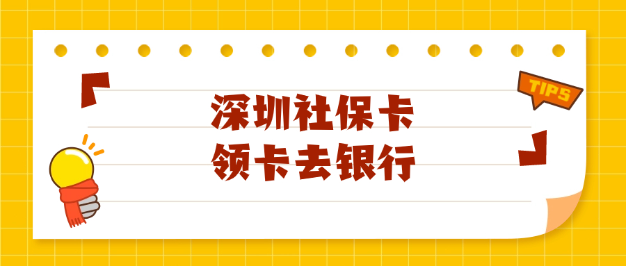 深圳社保领卡是拿回执去银行办理？多久可以拿卡？