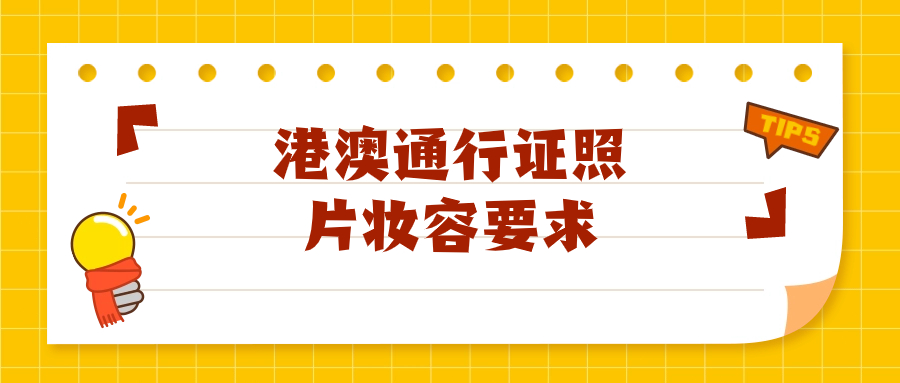 港澳通行证照片妆容要求