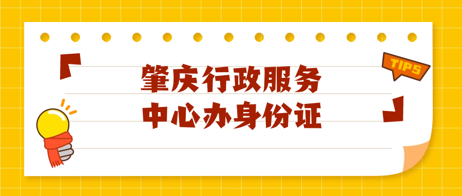 肇庆行政服务中心办理身份证