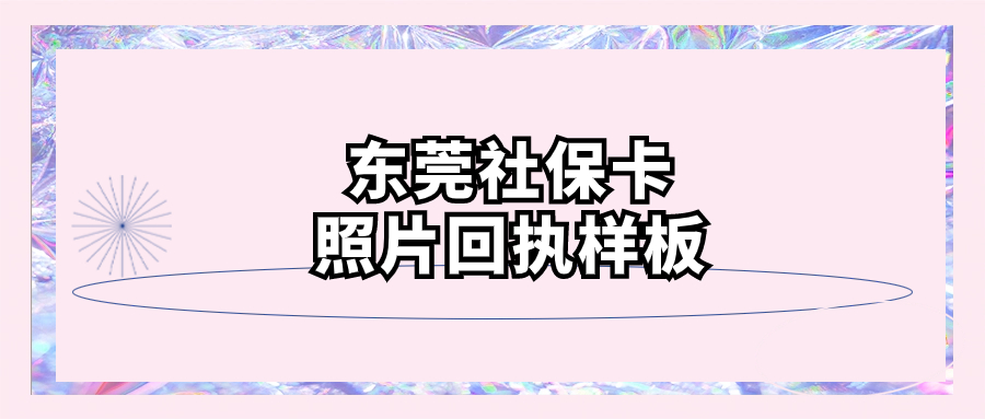 东莞市社会保障卡照片回执单样板