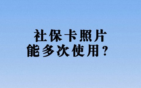 社保卡照片条码可以用多少次啊