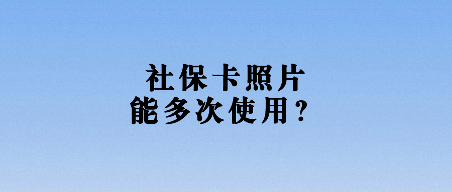 社保卡照片条码可以用多少次啊