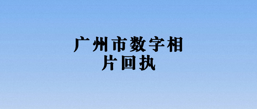 广州市数字相片回执